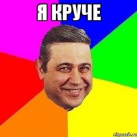 я круче 