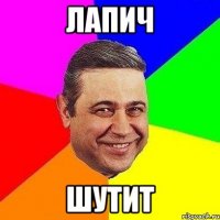 лапич шутит