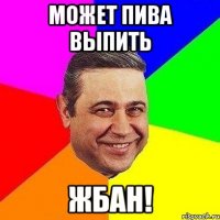 может пива выпить жбан!