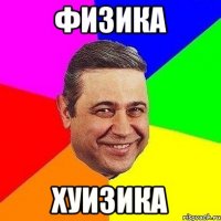 физика хуизика