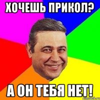 хочешь прикол? а он тебя нет!