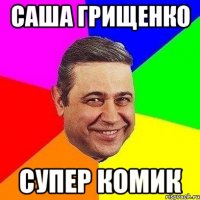 саша грищенко супер комик