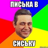 писька в сиську