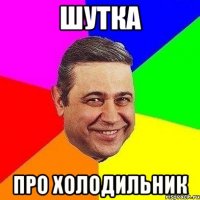 шутка про холодильник