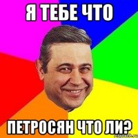 я тебе что петросян что ли?