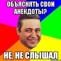 объяснять свои анекдоты? не, не слышал