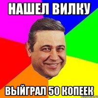 нашел вилку выйграл 50 копеек