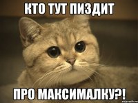 кто тут пиздит про максималку?!