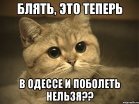 блять, это теперь в одессе и поболеть нельзя??