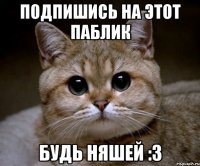 подпишись на этот паблик будь няшей :3