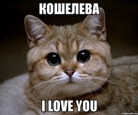 кошелева i love you