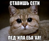 ставишь сети пед*ила еба*ая!