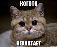 когото нехватает