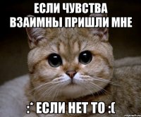 если чувства взаимны пришли мне :* если нет то :(