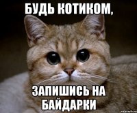 будь котиком, запишись на байдарки