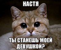 настя ты станешь моей девушкой?