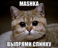 mashka выпрями спинку