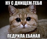 ну с днищем тебя педрила ебаная