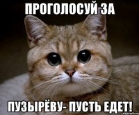 проголосуй за пузырёву- пусть едет!