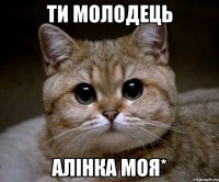 ти молодець алінка моя*