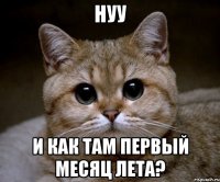 нуу и как там первый месяц лета?