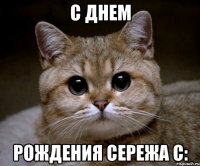 с днем рождения сережа с: