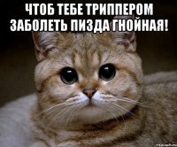 чтоб тебе триппером заболеть пизда гнойная! 