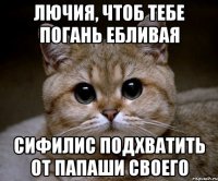 лючия, чтоб тебе погань ебливая сифилис подхватить от папаши своего