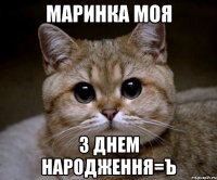 маринка моя з днем народження=ъ