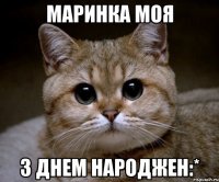 маринка моя з днем народжен:*