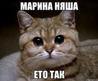 марина няша ето так