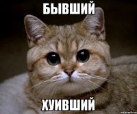 бывший хуивший