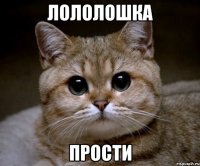 лололошка прости