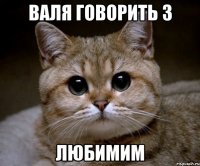 валя говорить з любимим