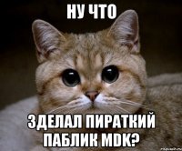 ну что зделал пираткий паблик mdk?