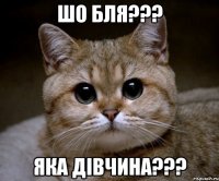 шо бля??? яка дівчина???