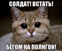 солдат! встать! бегом на полигон!