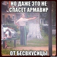 но даже это не спасет армавир от бесвкусицы