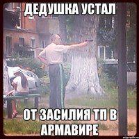 дедушка устал от засилия тп в армавире