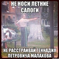 не носи летние сапоги не расстраивай геннадия петровича малахова