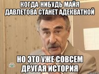 когда-нибудь майя давлетова станет адекватной но это уже совсем другая история