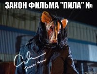 закон фильма "пила" № 