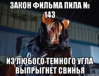 закон фильма пила № 143 из любого темного угла выпрыгнет свинья