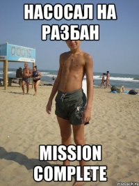 насосал на разбан mission complete