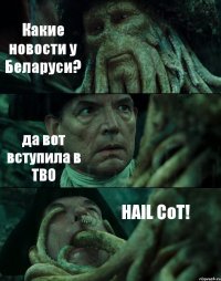 Какие новости у Беларуси? да вот вступила в ТВО HAIL CoT!