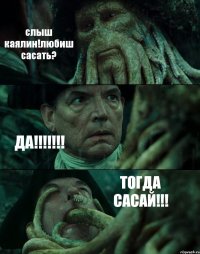 слыш каялин!любиш сасать? ДА!!! ТОГДА САСАЙ!!!