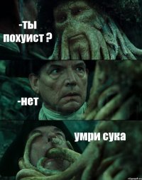 -ты похуист ? -нет умри сука