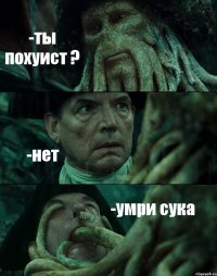 -ты похуист ? -нет -умри сука