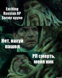 Exciting Russian RP Server круче Нет, нахуй пашел РП смерть, меня ник