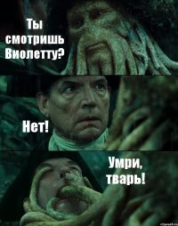 Ты смотришь Виолетту? Нет! Умри, тварь!